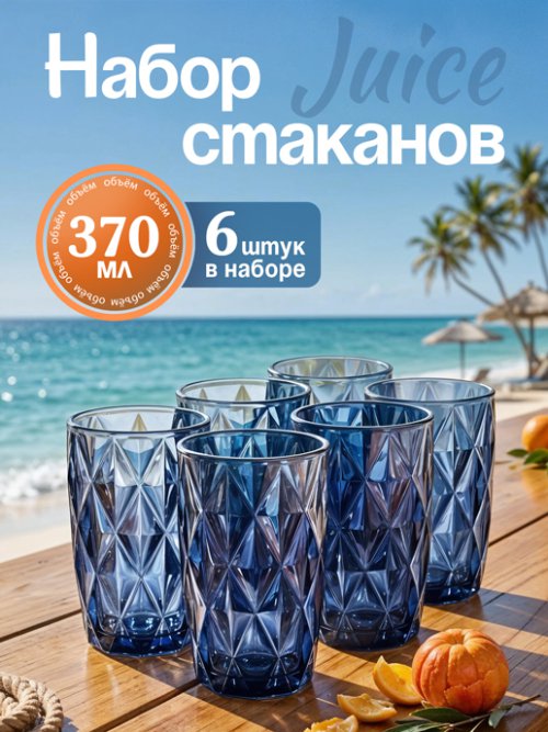 Набор стаканов Juice (синий, 6 шт.), фото 1 из 5