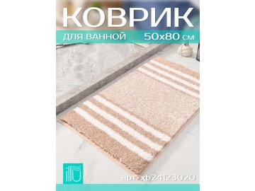 Коврик для ванной ILLU Полоска крем 50x80 (полиэстер) xb24123020