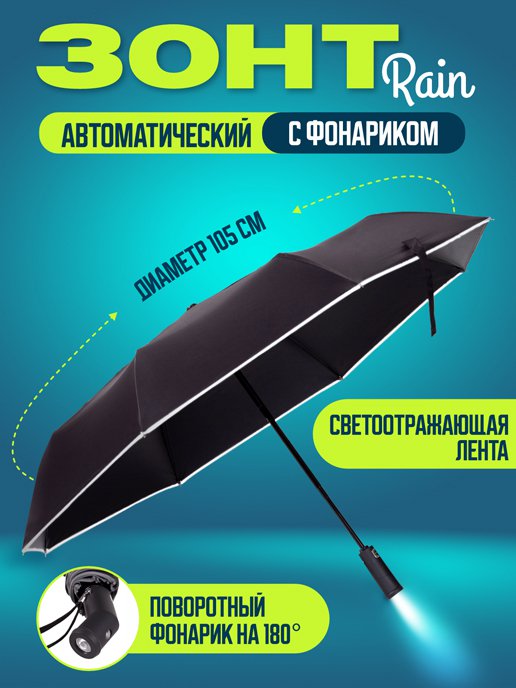 Зонт автоматический с фонариком Rain, фото 1 из 400