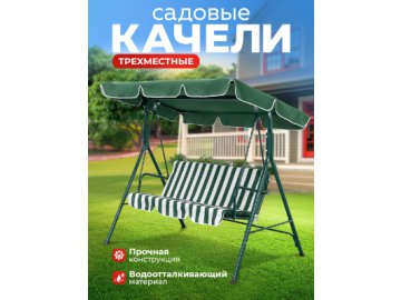 Качели садовые SW-106A