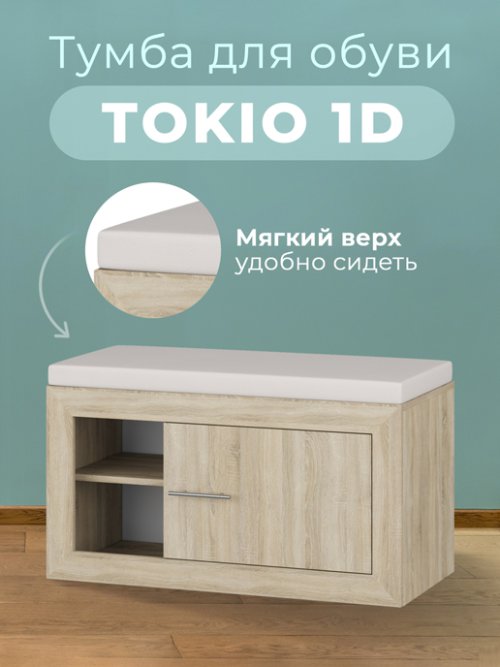Тумба для обуви Tokio 1D, фото 1 из 24