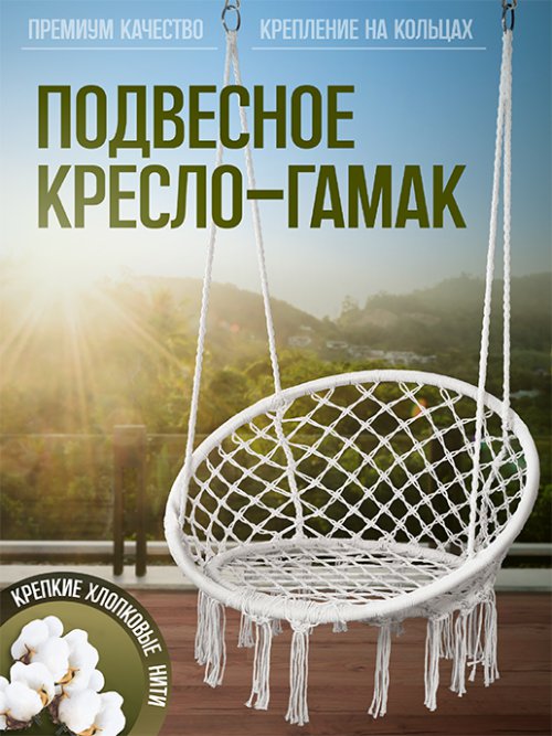 Кресло-гамак подвесное садовое Relax, фото 1 из 147