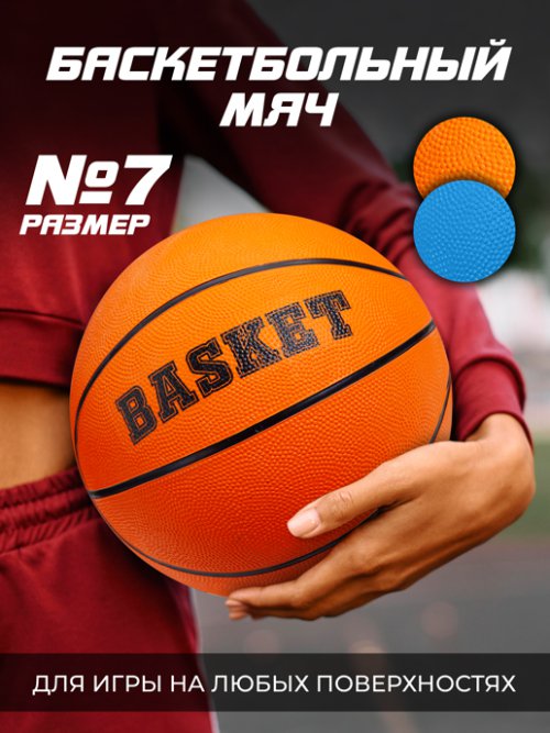 Мяч баскетбольный Basket, фото 1 из 76