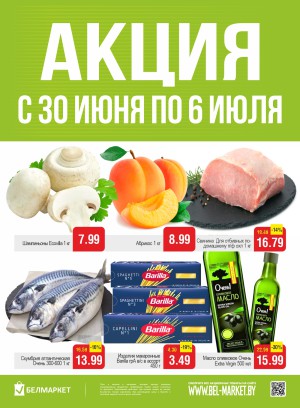 Акция в Белмаркете: Акционные предложения, скидки на сегодня