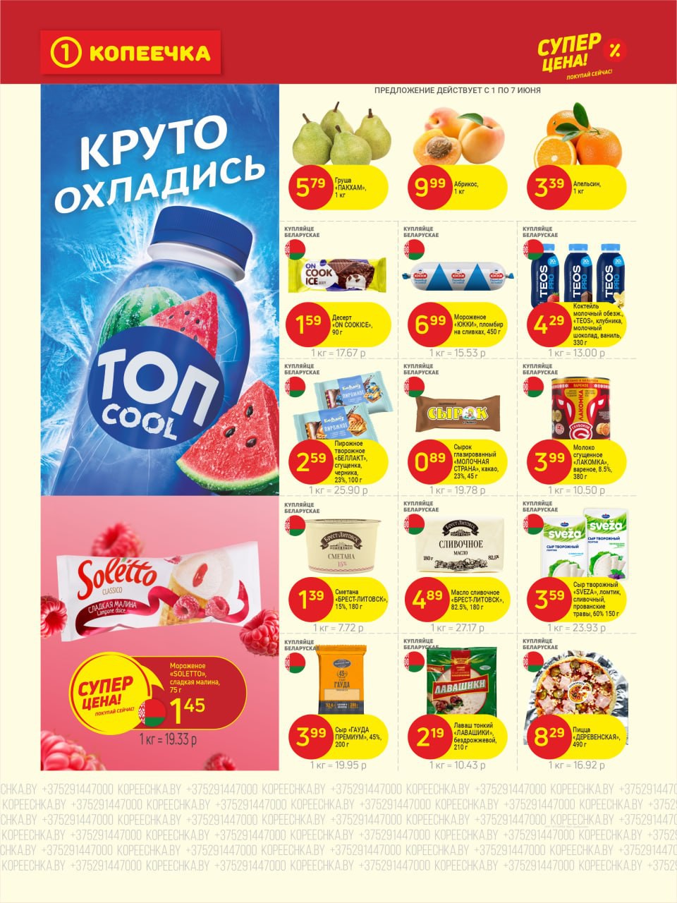 Акция Суперцена в Копеечке - страница 2
