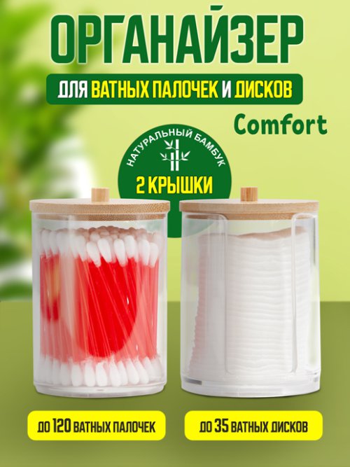 Органайзер для ватных дисков и палочек Comfort, фото 1 из 57
