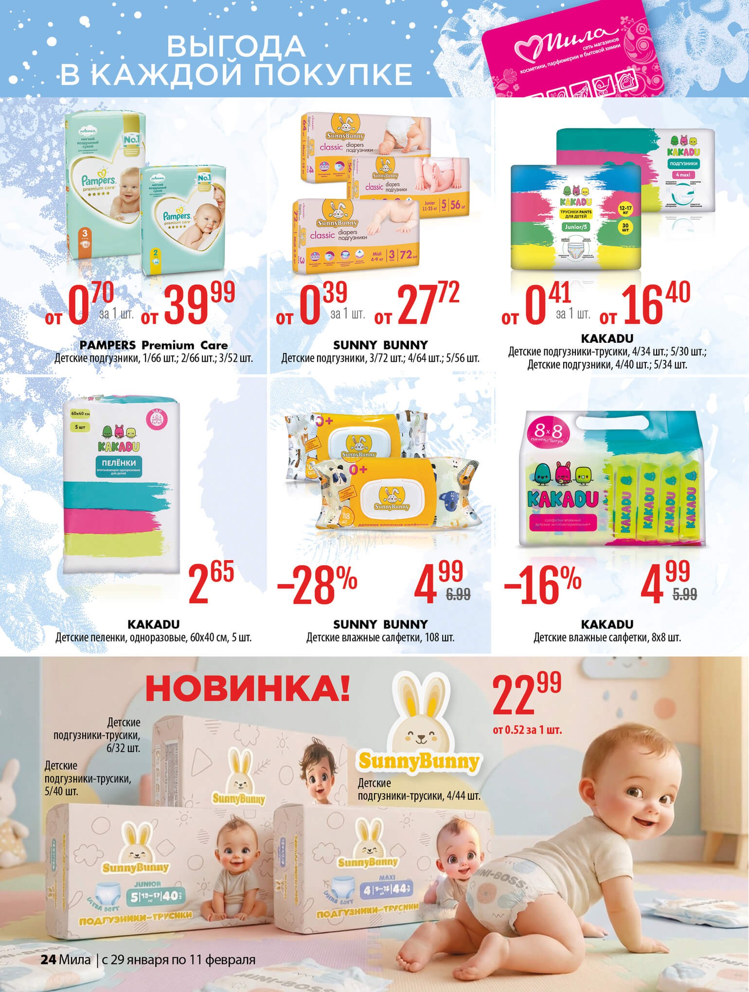 Акция Буклет Милы, листовка со скидками в Миле - страница 24