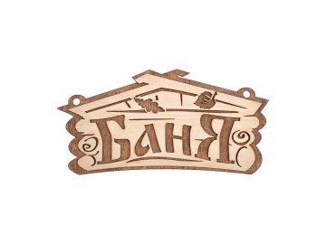 Табличка Банные штучки "Баня" 26х13 см