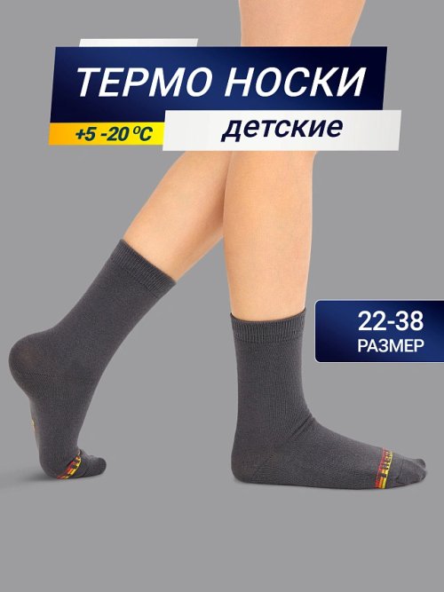 Детские носки "термо" в темно-сером цвете, фото 1 из 20