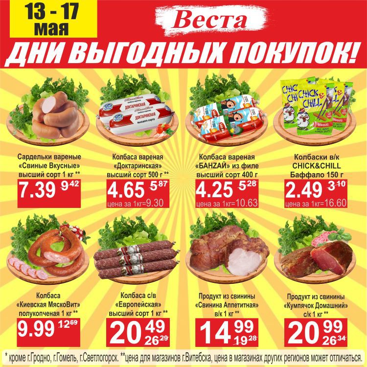 Акция Дни выгодных покупок в Весте Новогрудок - страница 7