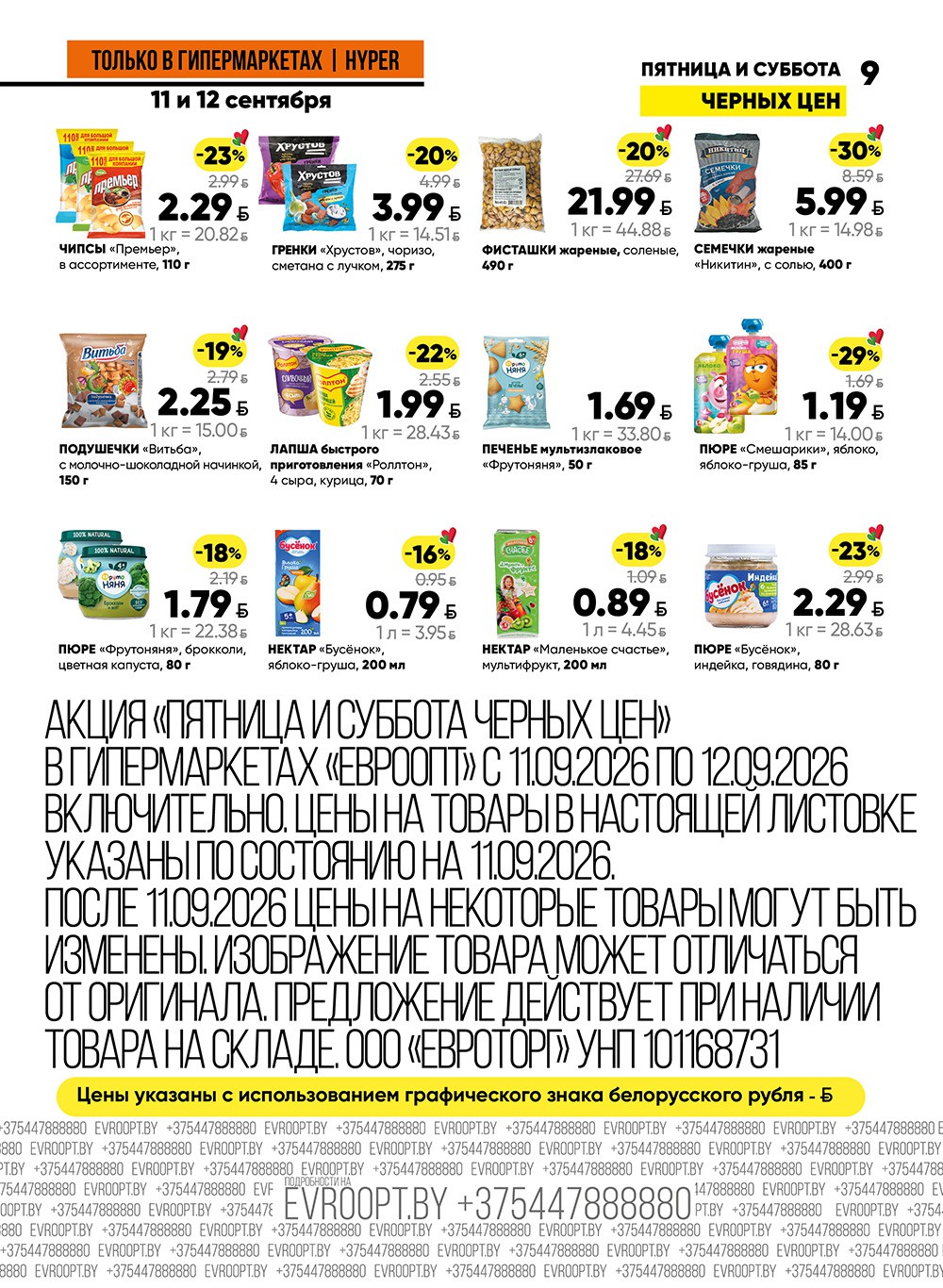 Чёрная пятница в Евроопт Ратомка - акции и скидки - страница 9