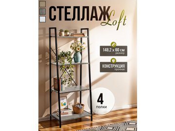 Стеллаж Loft