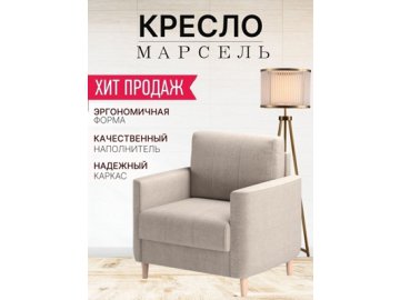 Кресло Марсель из каталога Ами