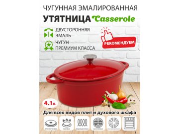 Утятница чугунная эмалированная Casserole в Гомеле Ами
