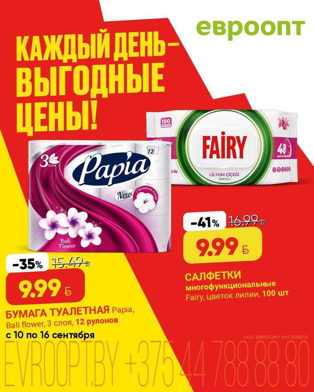 Акции Евроопт Бегомль &laquo;Каждый день - выгодные цены!&raquo;, скидки на этой неделе - страница 7