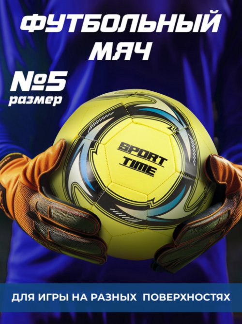 Мяч футбольный Sport time, фото 1 из 60