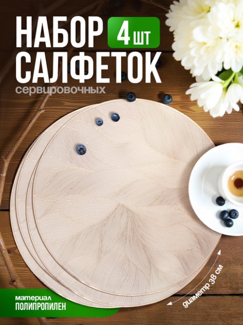 Набор салфеток декоративных PM-600L (4 шт), фото 1 из 80