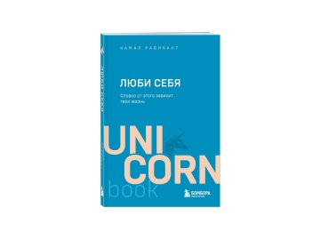 Серия UnicornBook. Мега-бестселлеры в мини-формате