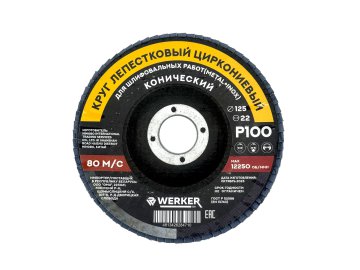 Круг лепестковый циркониевый 125x22мм P100 (конич.) WERKER