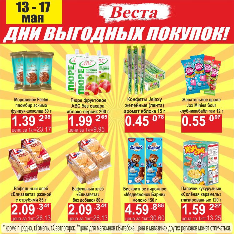 Акция Дни выгодных покупок в Весте Новогрудок - страница 4