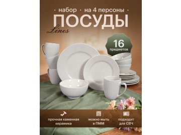 Набор обеденный Lines (16 предметов)