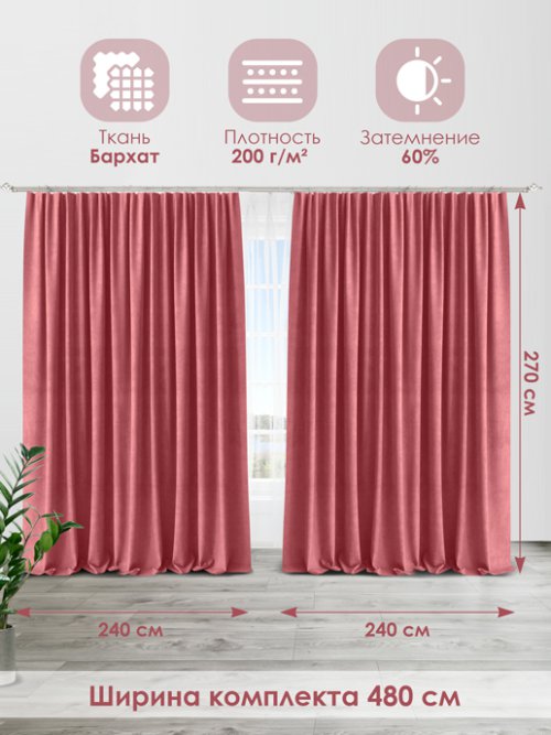 Комплект штор Бархат 240*270, фото 23 из 445