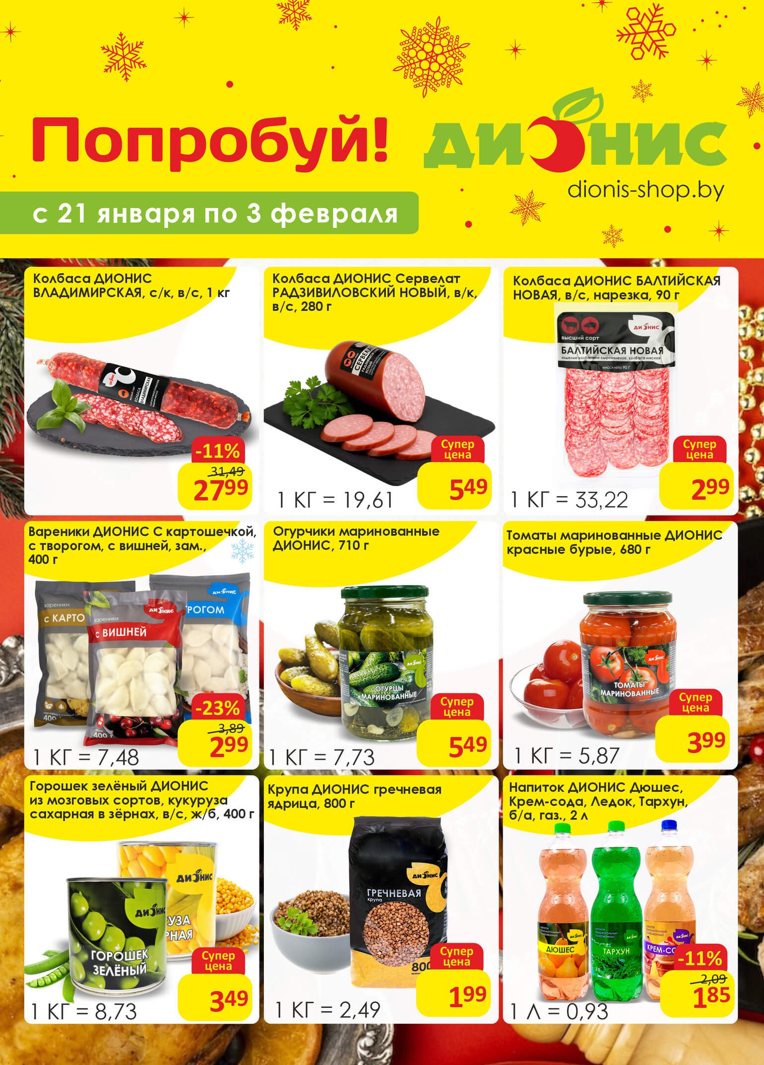 Акция Попробуй! в Дионисе - страница 1