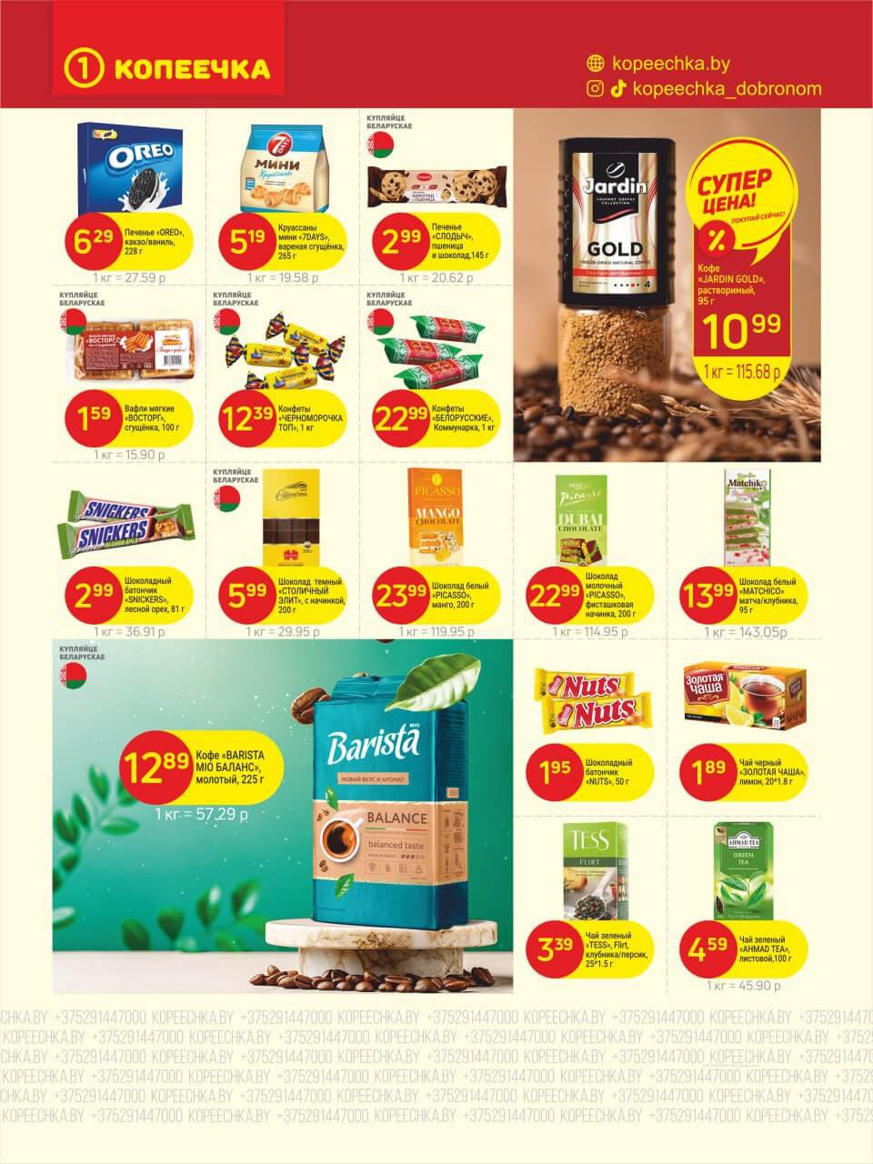 Акция Выгодный январь вместе с Копеечкой! в Копеечке Ченки - страница 5