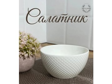 Салатник Art&Home Dot 13,9х7,7см, костяной фарфор, арт. NB283 Ома