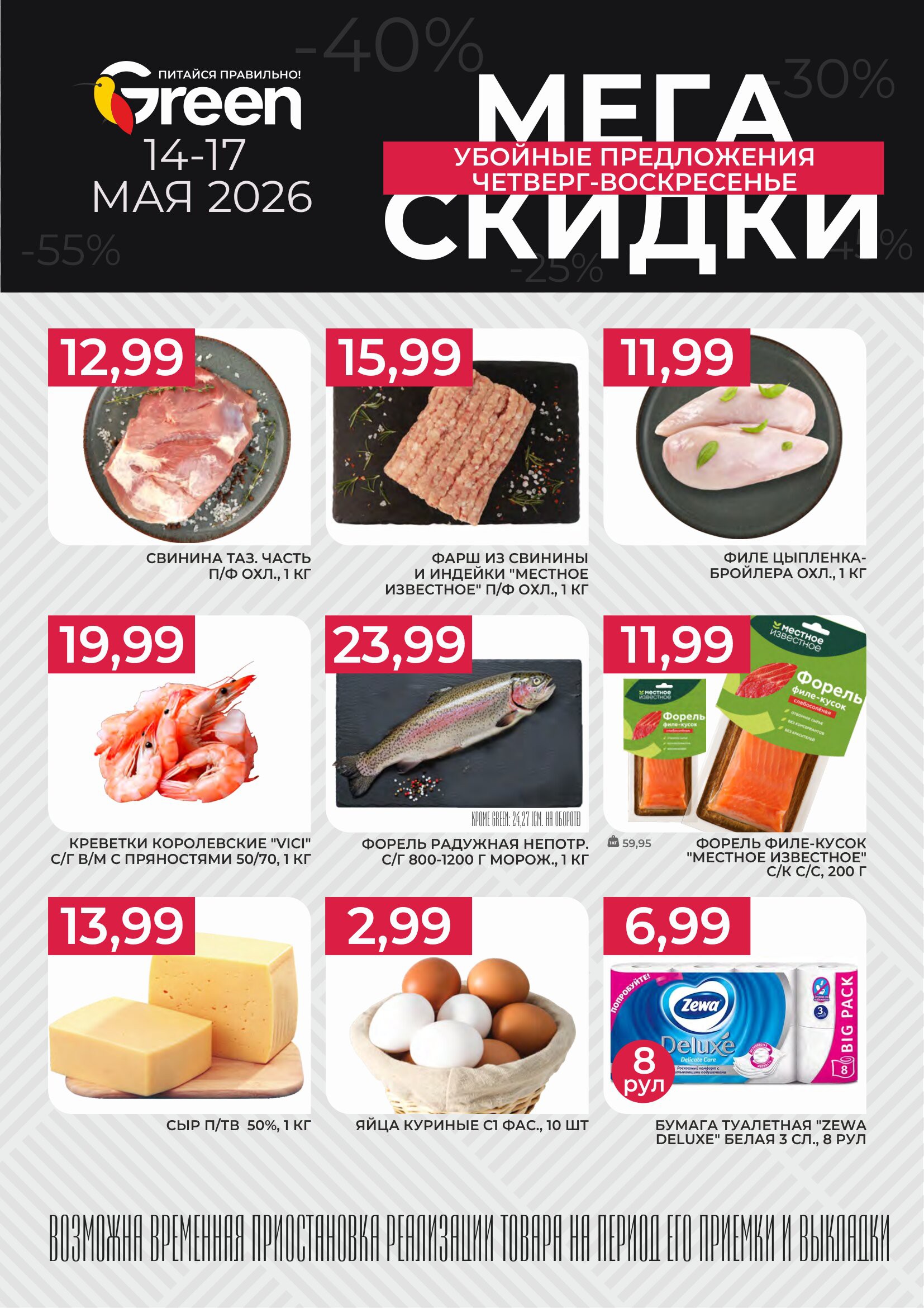 Акция Мегаскидки в Green (Грин) Гродно - страница 1