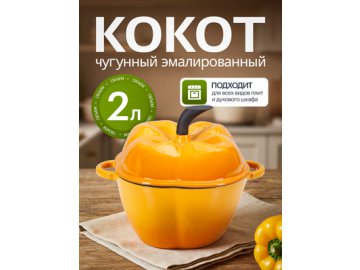 Кокот чугунный эмалированный Paprika yellow 2L