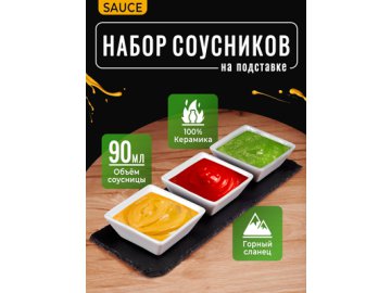 Набор соусников на подставке Sauce