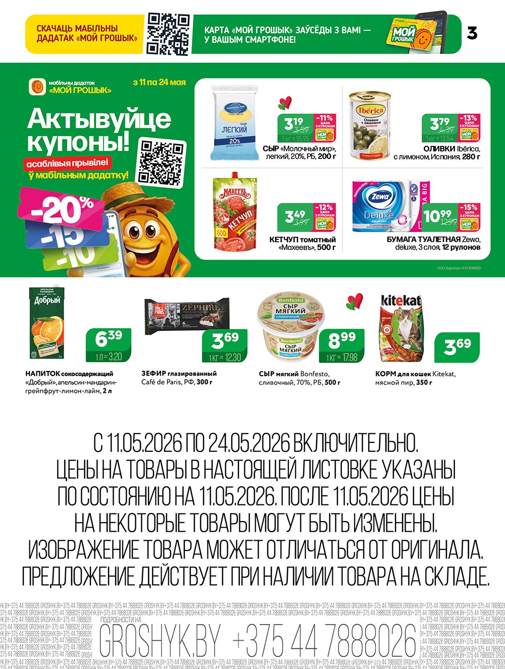 Акция Акционная листовка Грошик Мини в Грошыке Столин - страница 3