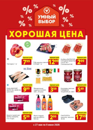 Акция в Умном выборе: Хорошая цена