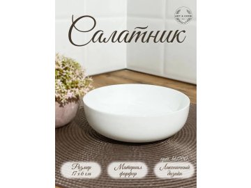 Салатник Art&Home 17х6см, костяной фарфор, арт. BB1700
