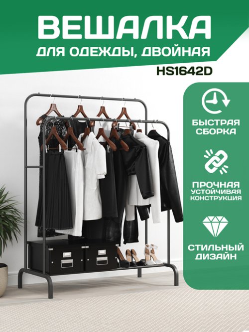 Вешалка для одежды двойная HS1642D, фото 1 из 24