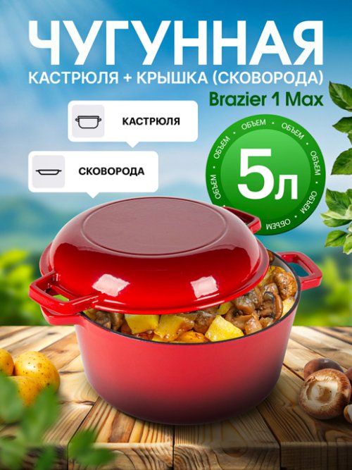 Набор посуды чугунный эмалированный Brazier-1 Max (red), фото 1 из 16