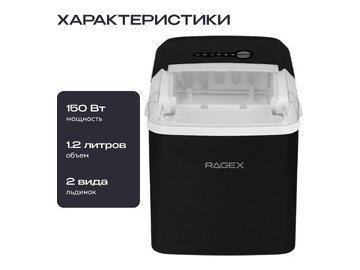 Льдогенератор RAGEX R1802-001