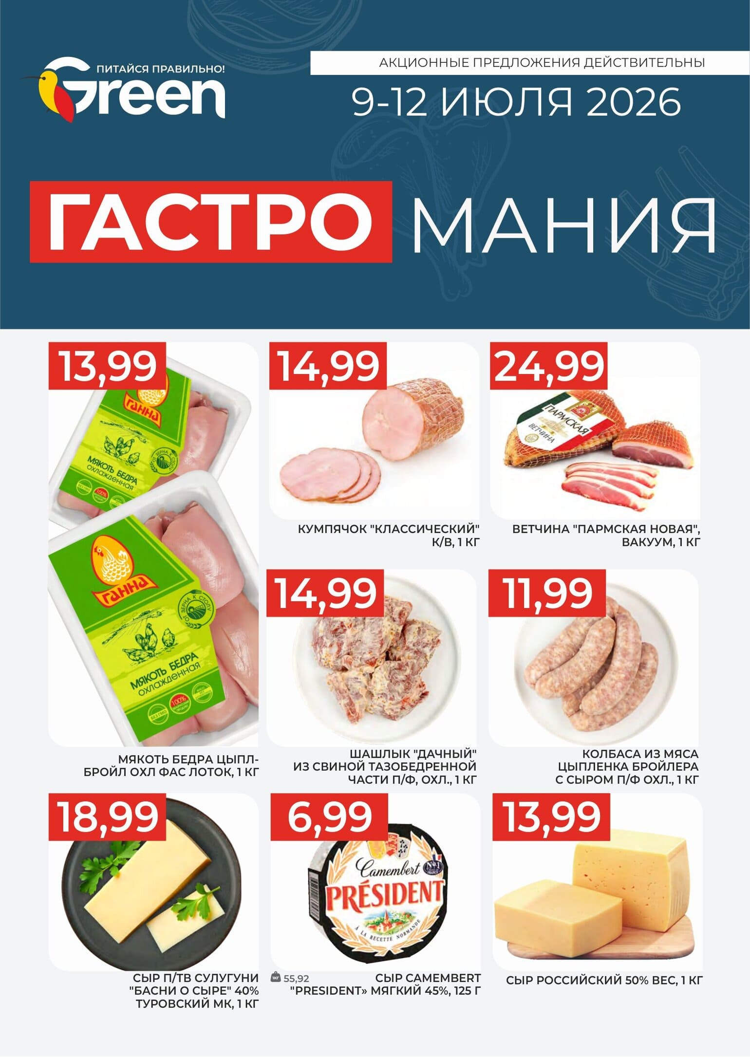 Акция &laquo;Гастромания&raquo; в Грин (Green) - страница 1