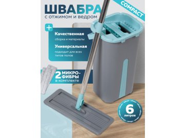 Швабра с отжимом и ведром Compact