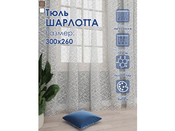 Тюль Шарлотта в Витебске Ами