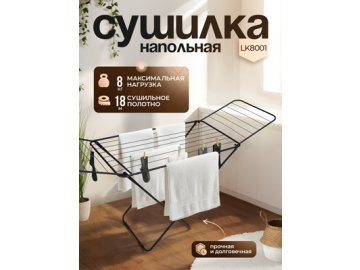 Сушилка для белья напольная LK8001, 18 м