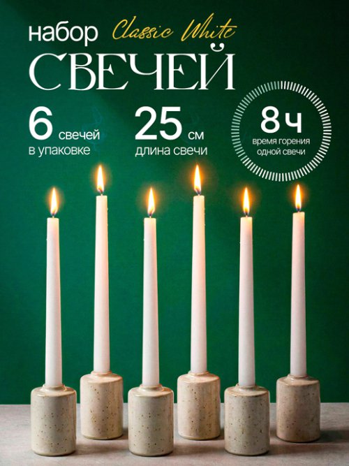 Набор свечей Classic White, фото 1 из 10