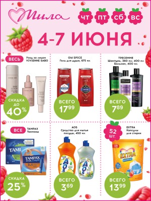 Акция в Миле: 4 дня спелых цен