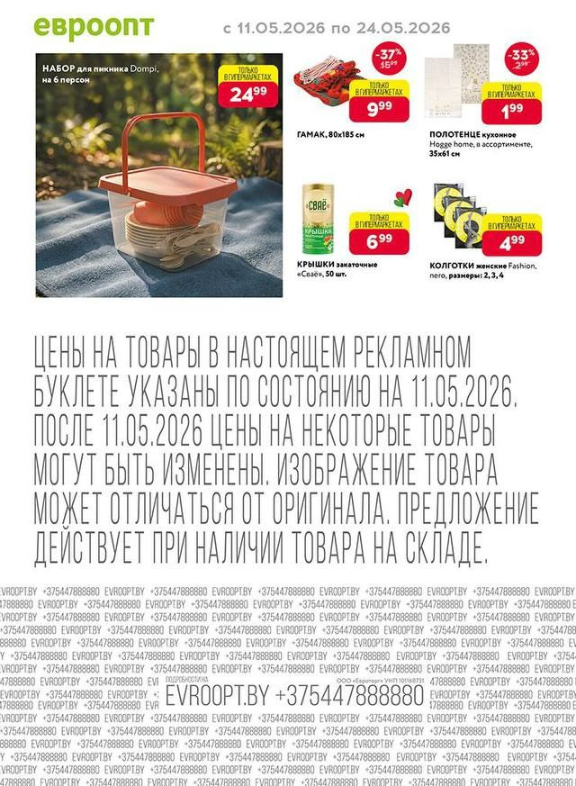 Акция Буклет Красная цена в Евроопте Дятлово - страница 7