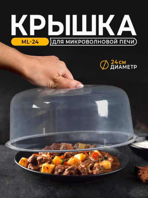 Крышка для микроволновой печи ML-24, фото 1 из 27