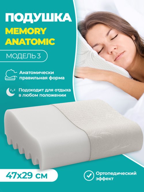 Подушка Memory Anatomic модель 3, фото 1 из 25