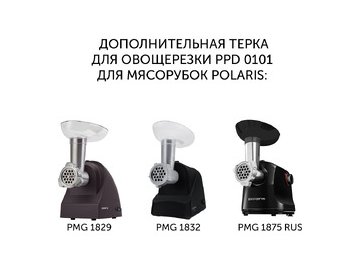 Барабан-терка для драников Polaris PPD 0101 в Светлогорске 5 элемент