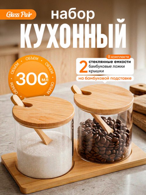 Набор кухонный Glass Pair, фото 1 из 13