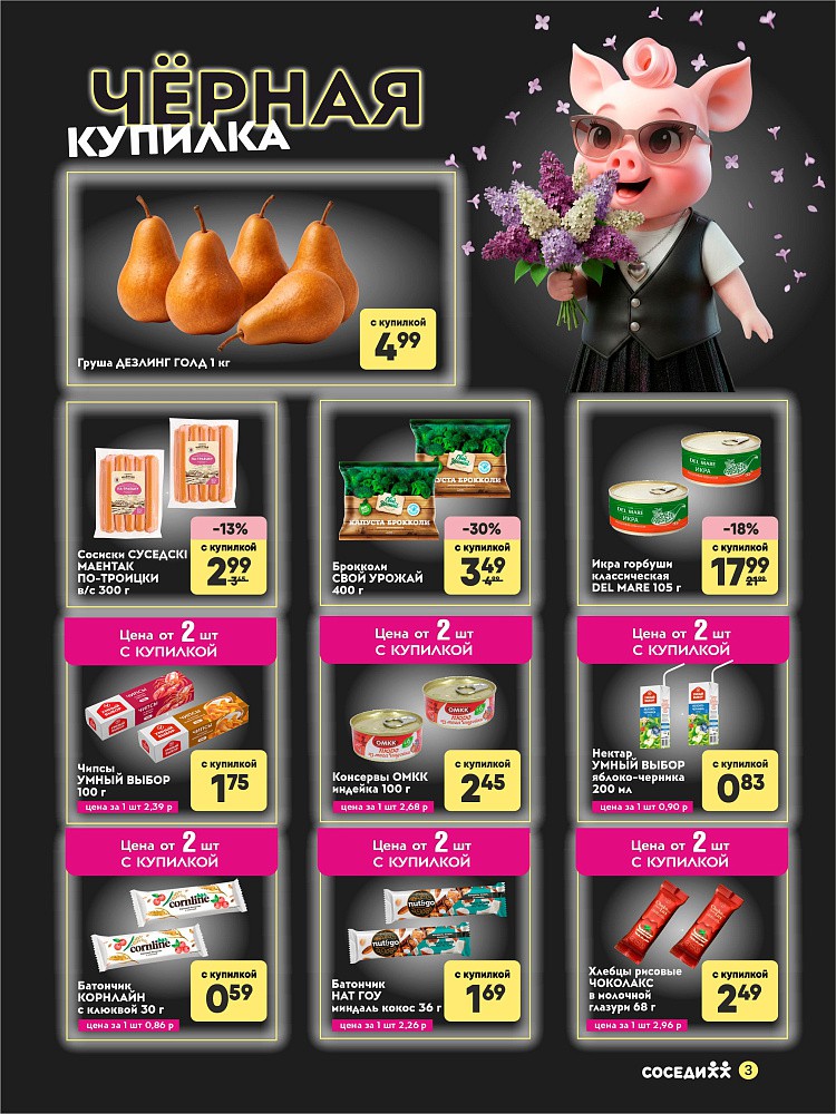 Акция Чёрная купилка в Соседях Белыничи - страница 2